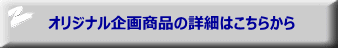 商品情報の詳細はこちらから