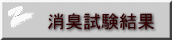消臭試験結果